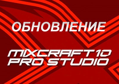 Обновление до Микскрафт 10 Про (rs10p) 2977362