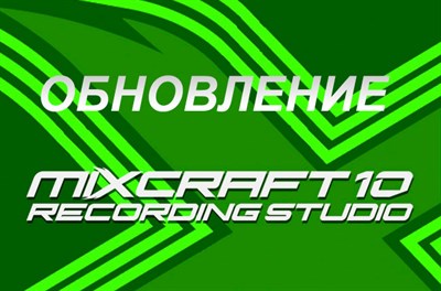 Обновление до Микскрафт 10 (prs6910) 2999675